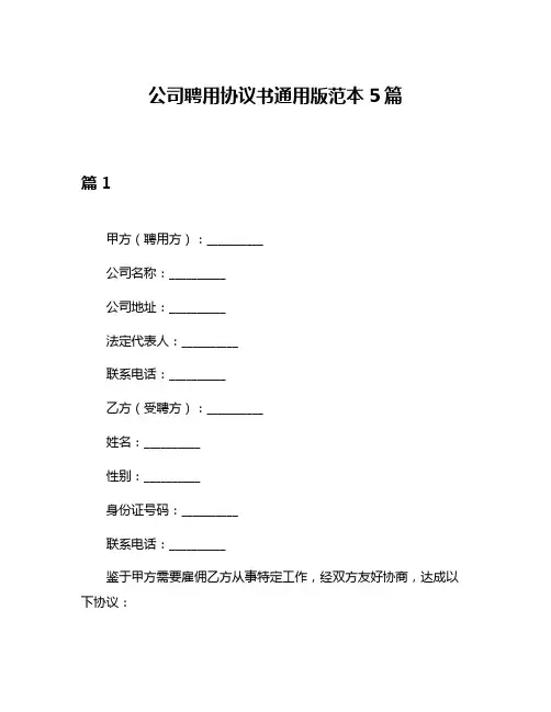 公司聘用协议书通用版范本5篇