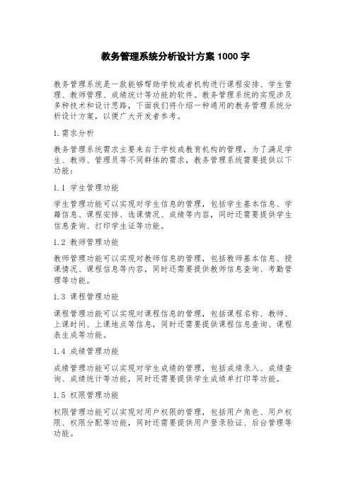 教务管理系统分析设计方案