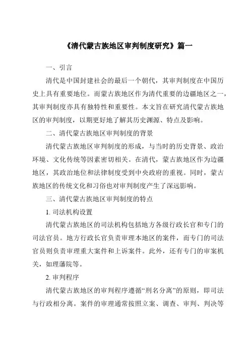 《清代蒙古族地区审判制度研究》范文