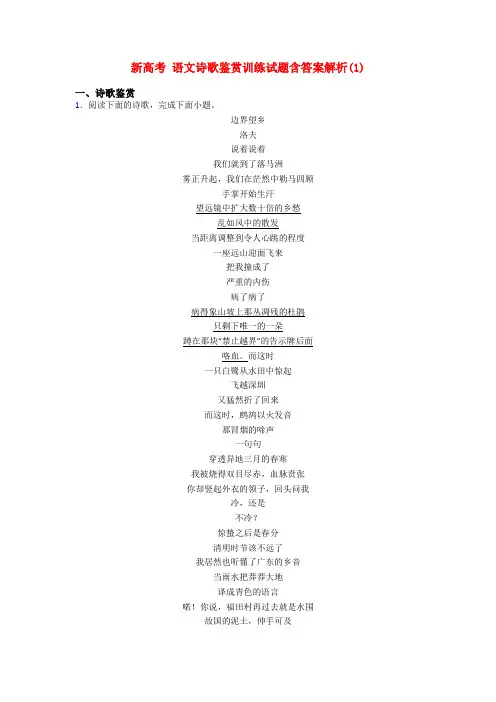 新高考 语文诗歌鉴赏训练试题含答案解析(1)