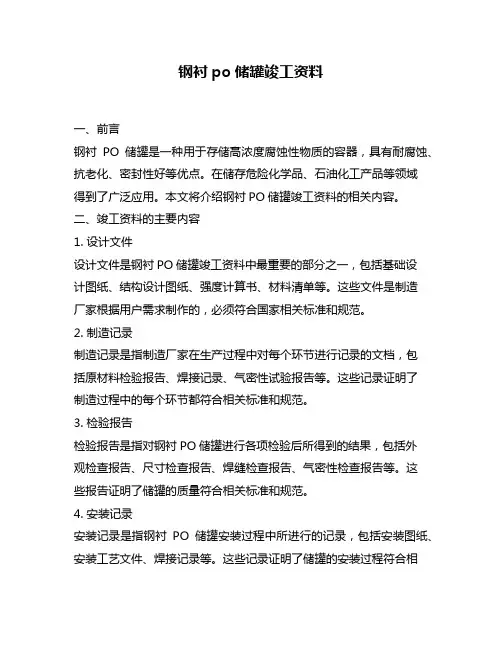 钢衬po储罐竣工资料