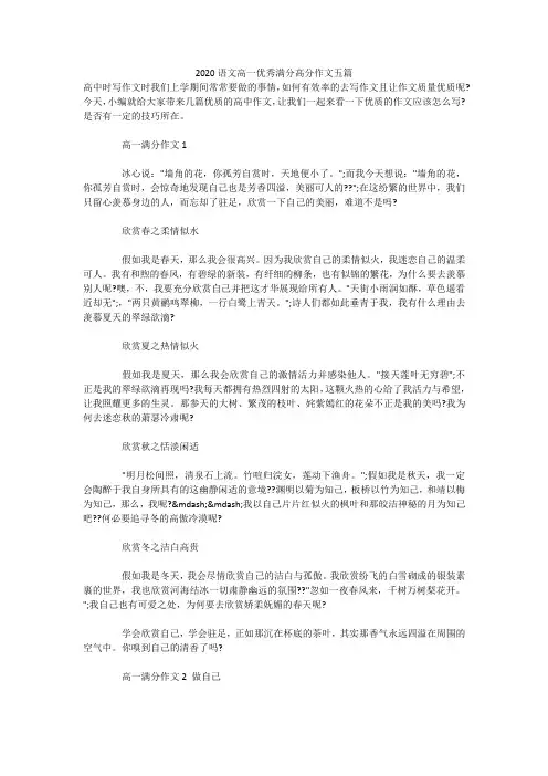2020语文高一优秀满分高分作文五篇