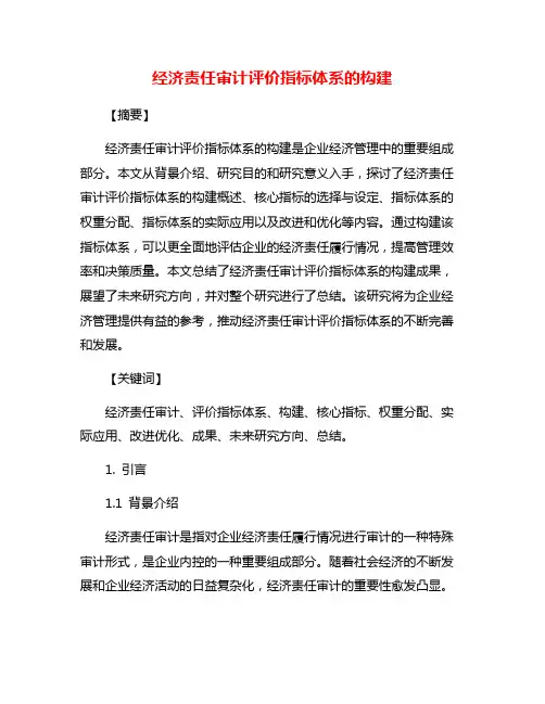 经济责任审计评价指标体系的构建