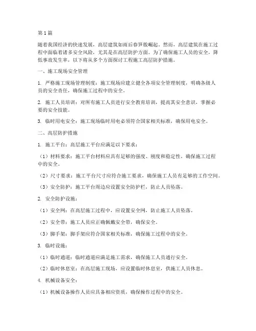 工程施工高层防护(3篇)