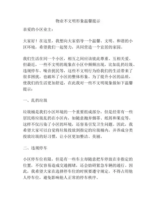 物业不文明形象温馨提示