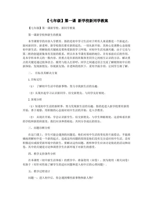 【七年级】第一课 新学校新同学教案