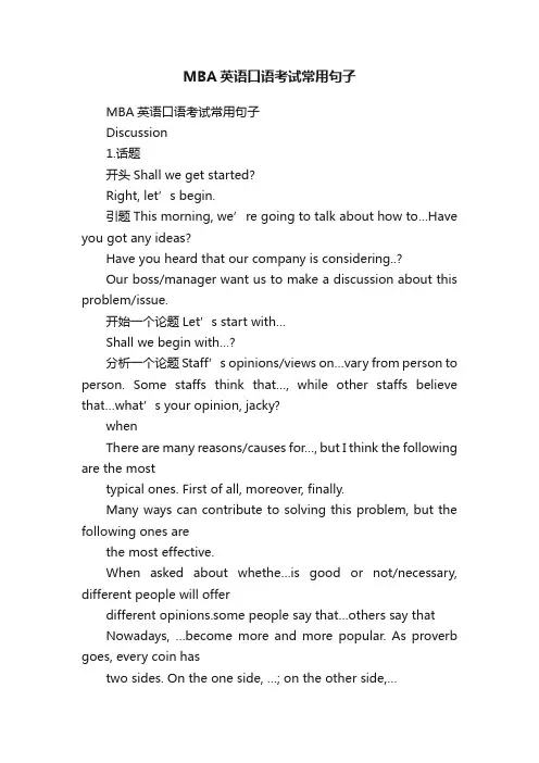 MBA英语口语考试常用句子