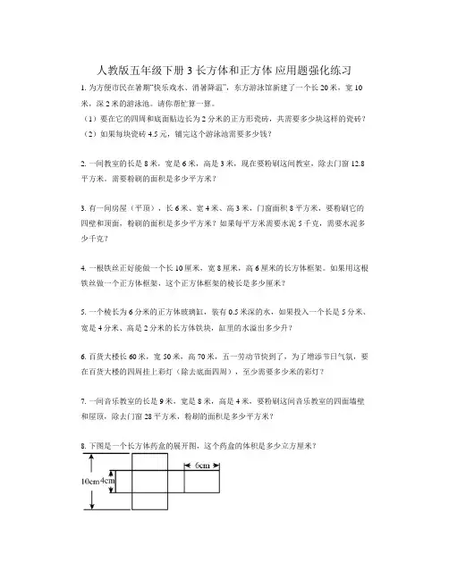 人教版五年级下册数学3 长方体和正方体 应用题强化练习 