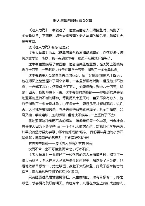 老人与海的读后感10篇