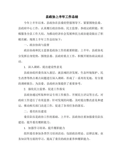 县政协上半年工作总结