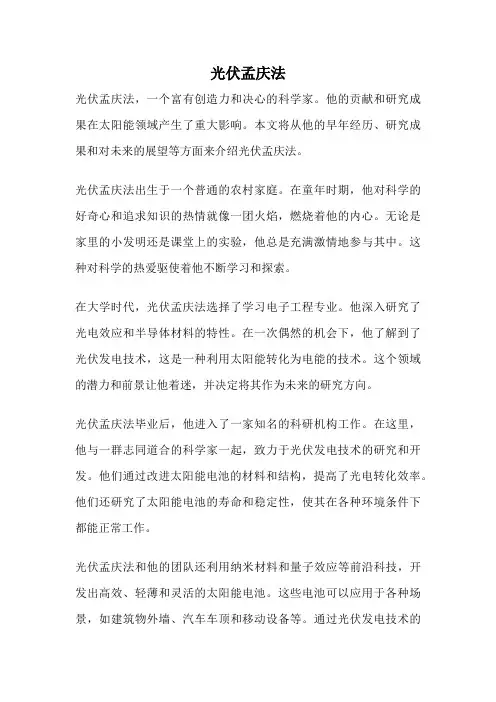 光伏孟庆法