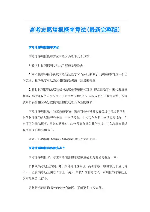 高考志愿填报概率算法(最新完整版)