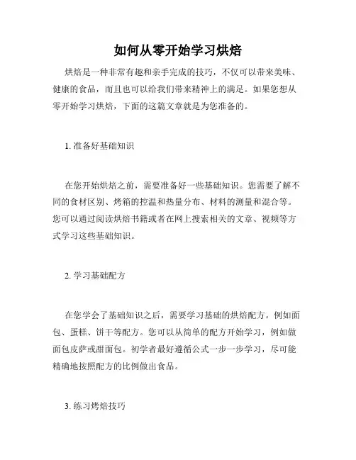 如何从零开始学习烘焙