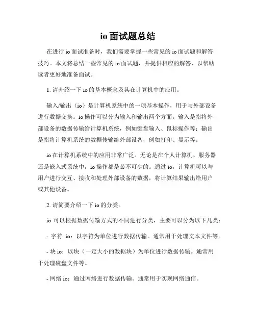 io面试题总结