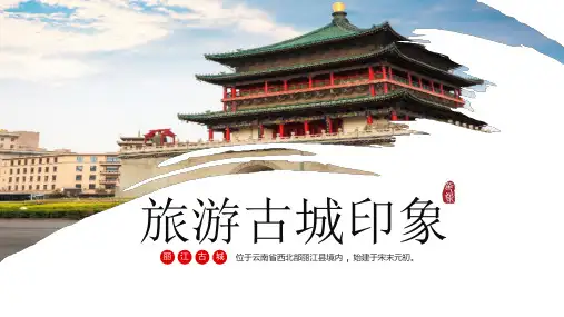 我的家乡介绍云南丽江旅游宣传教育ppt课件模板