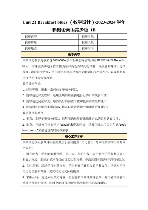 Unit21Breakfastblues(教学设计)-2023-2024学年新概念英语青少版1B