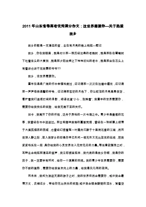 2011年山东省卷高考优秀满分作文：这世界需要你—关于热爱故乡_抒情作文