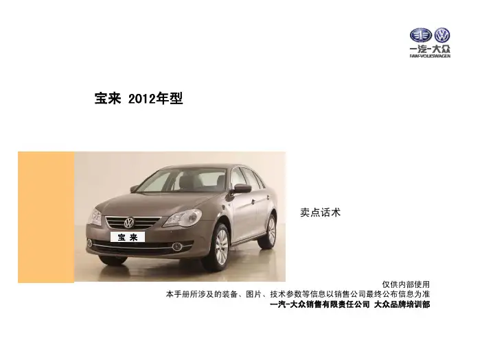 宝来2012年型卖点话术