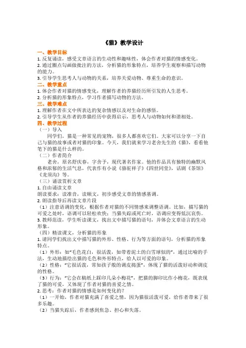 第17课《猫》教学设计 2024—2025学年统编版语文七年级上册