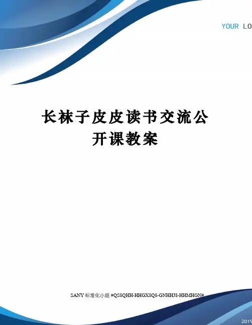 长袜子皮皮读书交流公开课教案