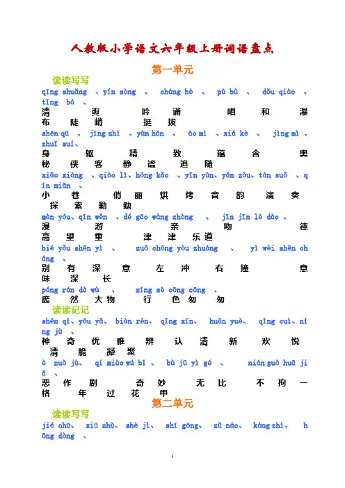 人教版六年级上册词语盘点(注音)