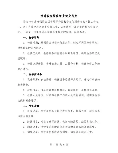 提升设备检修检查规定范文（三篇）