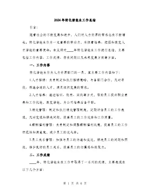 2024年转化潜能生工作总结(2篇)