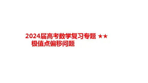 极值点偏移问题课件-高三数学一轮复习