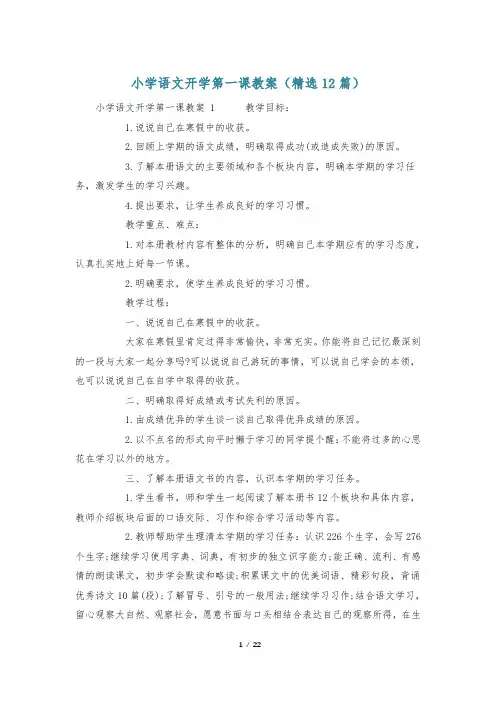 小学语文开学第一课教案(精选12篇)