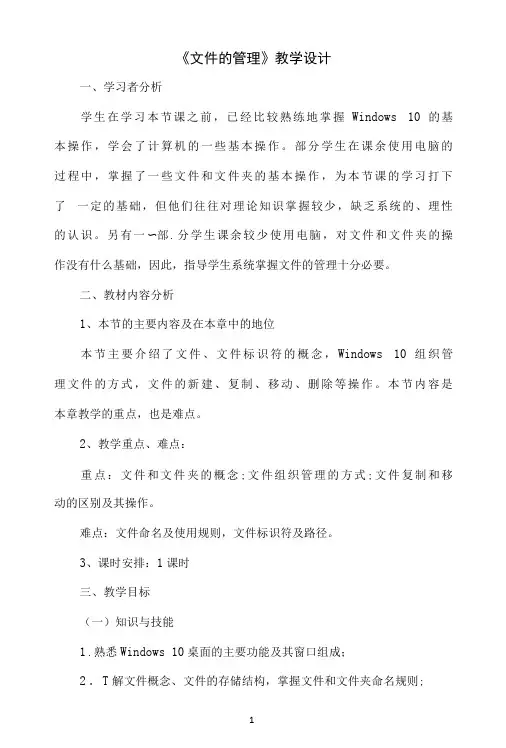 名师教学设计七年级上册《文件的管理》示范教学教案