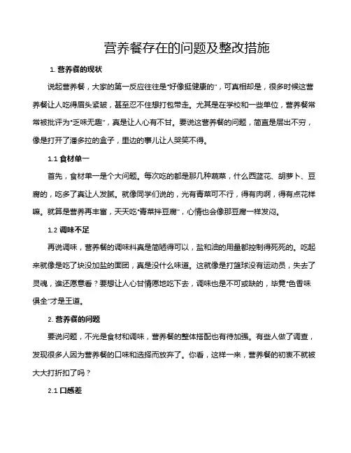 营养餐存在的问题及整改措施