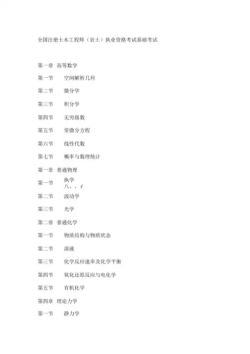 全国注册土木工程师(岩土)执业资格考试基础考试重点