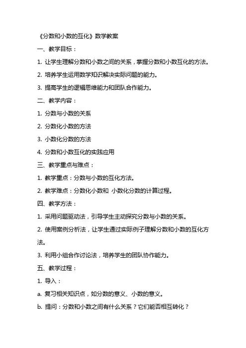 《分数和小数的互化》数学教案