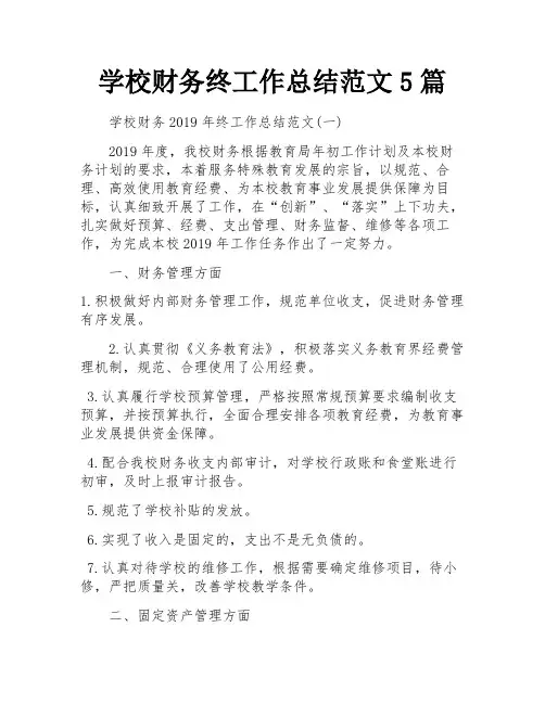 学校财务终工作总结范文5篇