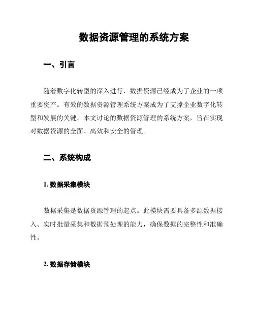 数据资源管理的系统方案