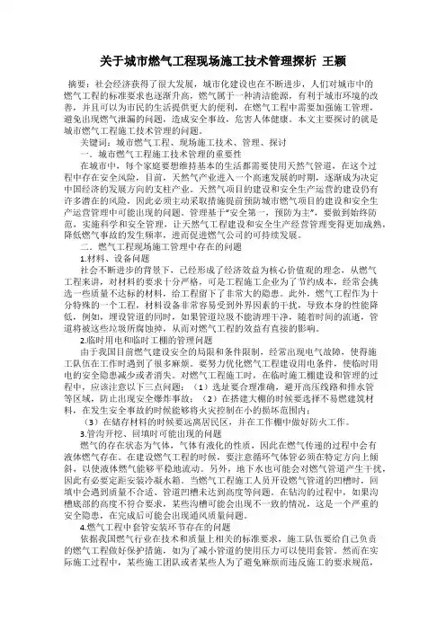 关于城市燃气工程现场施工技术管理探析  王颖