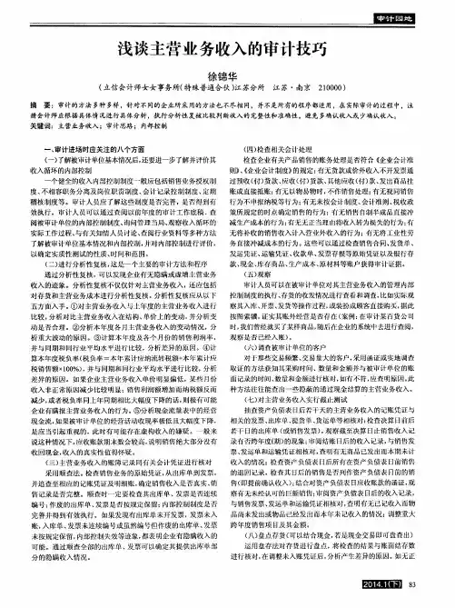 浅谈主营业务收入的审计技巧