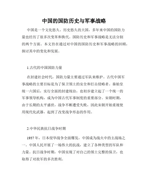 中国的国防历史与军事战略