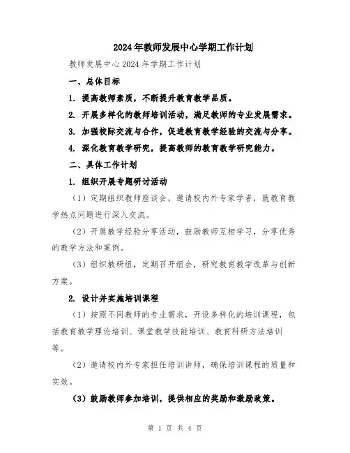 2024年教师发展中心学期工作计划