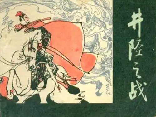 井陉之战