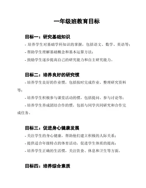 一年级班教育目标