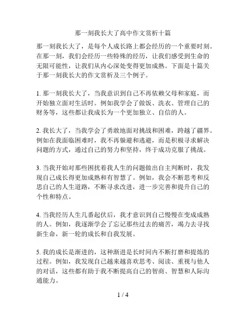 那一刻我长大了高中作文赏析十篇
