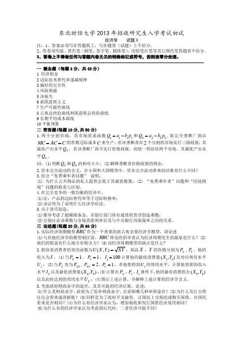 东北财经大学2013年招收研究生入学考试初试