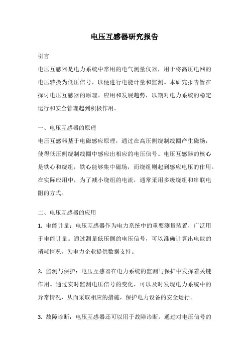 电压互感器研究报告