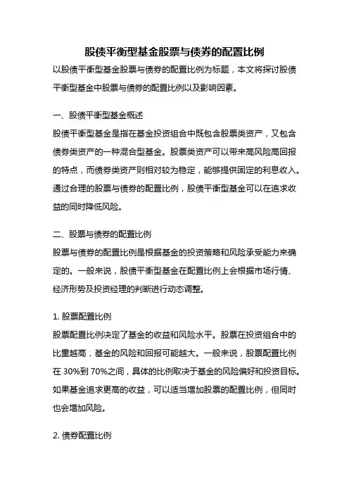 股债平衡型基金股票与债券的配置比例