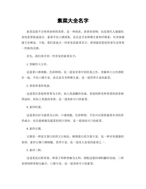 素菜大全名字