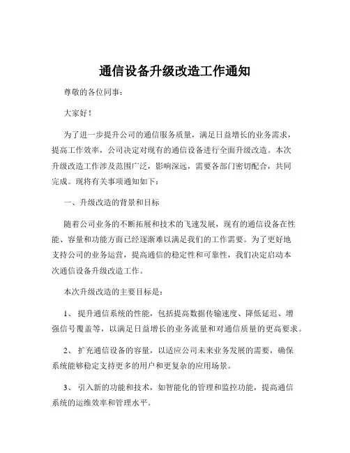 通信设备升级改造工作通知