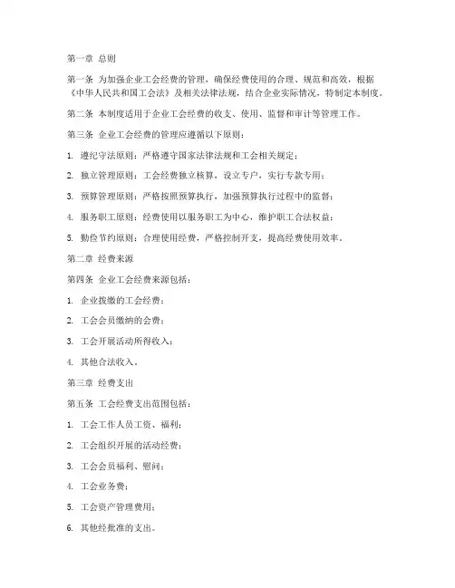 企业工会经费管理制度模板