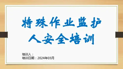 特殊作业监护人安全培训 (2)