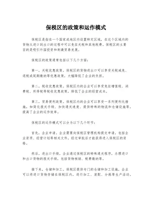 保税区的政策和运作模式